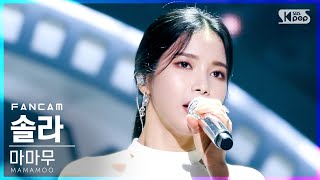 [안방1열 직캠4K] 마마무 솔라 'Where Are We Now' (MAMAMOO SOLAR FanCam)│@SBS Inkigayo_2021.06.06.