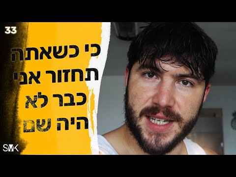 כשאתה תחזור אני כבר לא אהיה שם!