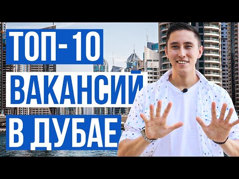 ТОП-10 ВАКАНСИЙ В ДУБАЕ / ПОИСК РАБОТЫ