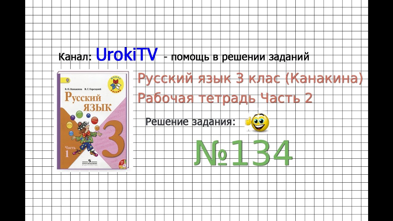 Упражнение 134 - ГДЗ По Русскому Языку Рабочая Тетрадь 3 Класс.