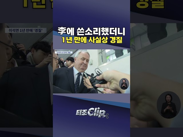 “법왜곡죄는 문명국의 수치”···쓴소리한 이석연에 “유임 어렵다” [티조 Clip] #shorts