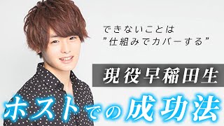 【2つの道で成功する天才】現役早稲田ホストが教える、水商売でも短期間で成功する秘訣とは。夢に密着＃３【SINCEYOU...-本店-】