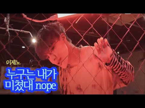 [NCTU / 제노] 주기적으로 봐야하는 누구는내가미쳤대nope
