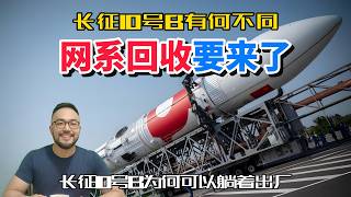 为何长征10号B可以躺着出厂？网系回收快要来了！