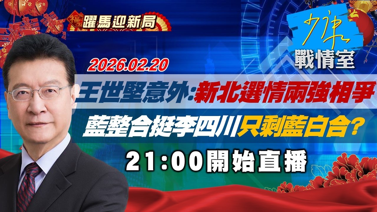 【#完整版不間斷】王世堅意外：新北選情兩強相爭　藍整合挺李四川只剩藍白合？ #少康戰情室 20260220