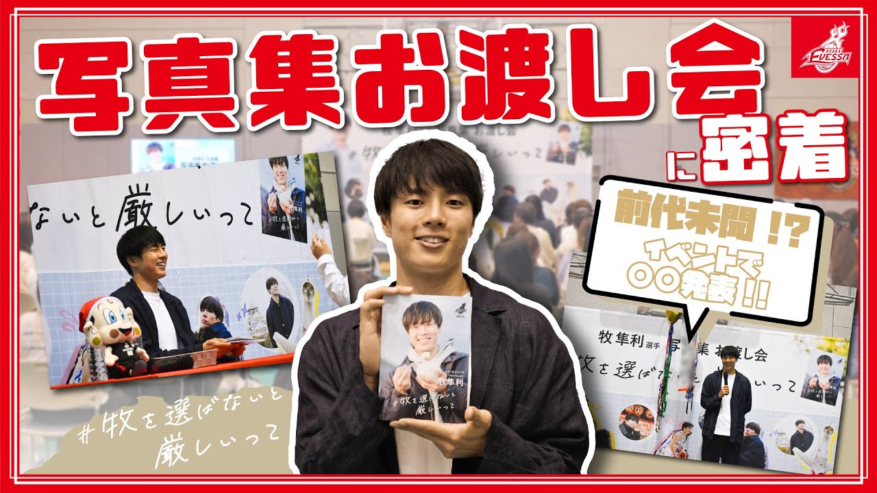 【重大発表あり!!】牧隼利 初の写真集お渡し会