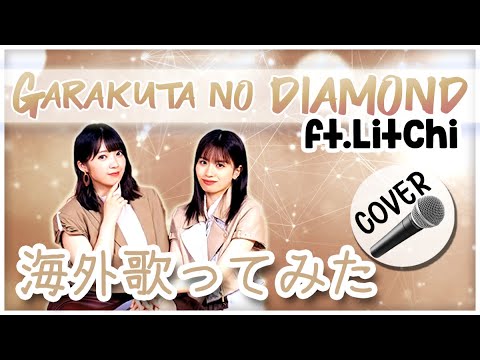 《歌ってみた》【Michiko & Litchi】- ガラクタDIAMOND (2人)