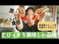 【某高級フルーツ店の社長オススメ】佐藤錦を超える さくらんぼの品種とは！甘さ・食感・保存期間が全然違います。
