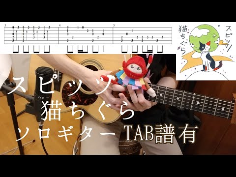 【ソロギター】スピッツ/猫ちぐら/TAB譜付き