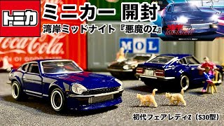 ミニカー 新入手 開封】初代『フェアレディZ』（S30型）【トミカ