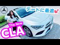 新型CLAの内装が美しいすぎる♪ ドライブデートで使える メルセデスベンツCLA｜ THE NEW CLA 200d Coupé Style