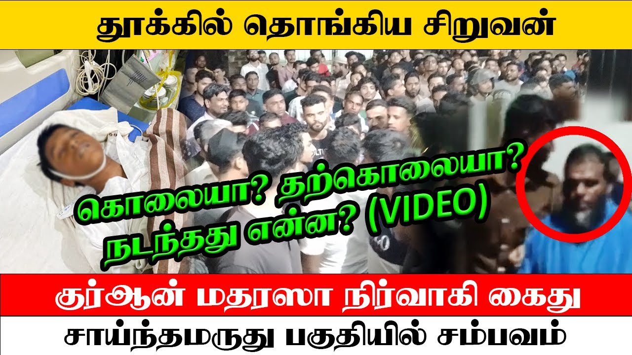 குர்ஆன் மதரஸாவில் இருந்து தூக்கில் தொங்கிய நிலையில்  சிறுவனின் ஜனாஸா : மதரஸாவின் நிர்வாகி கைது