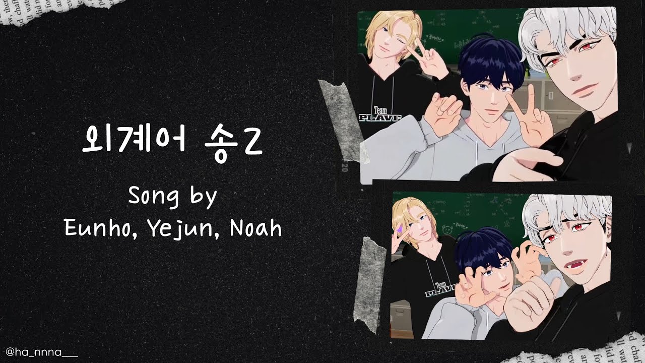 PLAVE｜銀虎&藝俊&諾亞 - 외계어송2 Alien Song 2｜Song by Eunho,Yejun,Noah｜英歌詞