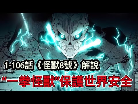 爆肝一口氣看完《怪獸8號》1-106話漫畫解說，如果英雄不能守護地球安全，那就由怪獸來維護世界和平，我是人類日比野卡夫卡