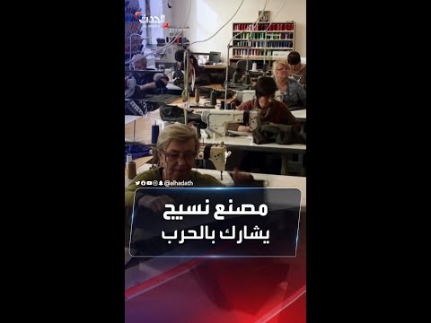 مصنع نسيج يشارك بصناعة مهمات الوقاية للجنود الأوكران