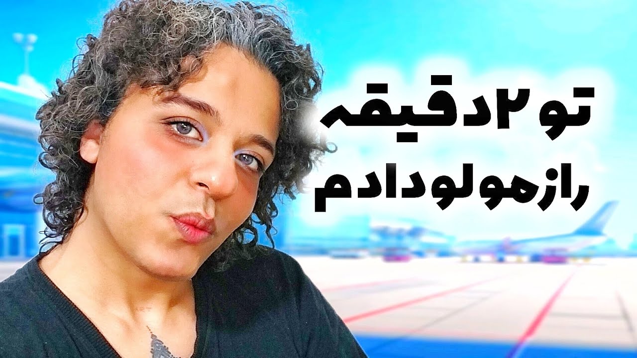 تو دو دقیقه راز ثروتمندیم رو لو دادم ! - YouTube