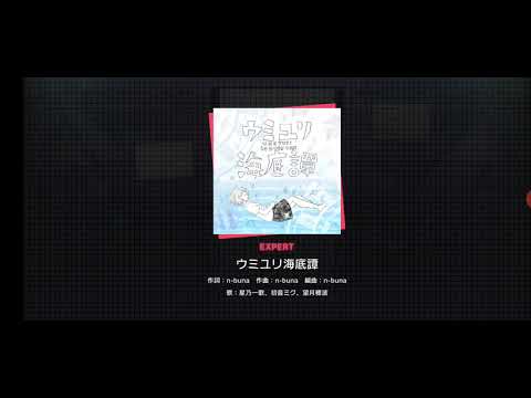 プロセカ　ウミユリ海底譚【EXPERT】　フルコンボ
