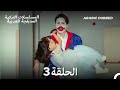 خطايا أبي على نفس الحلقة 3 Arabic Dubbed Long Version 