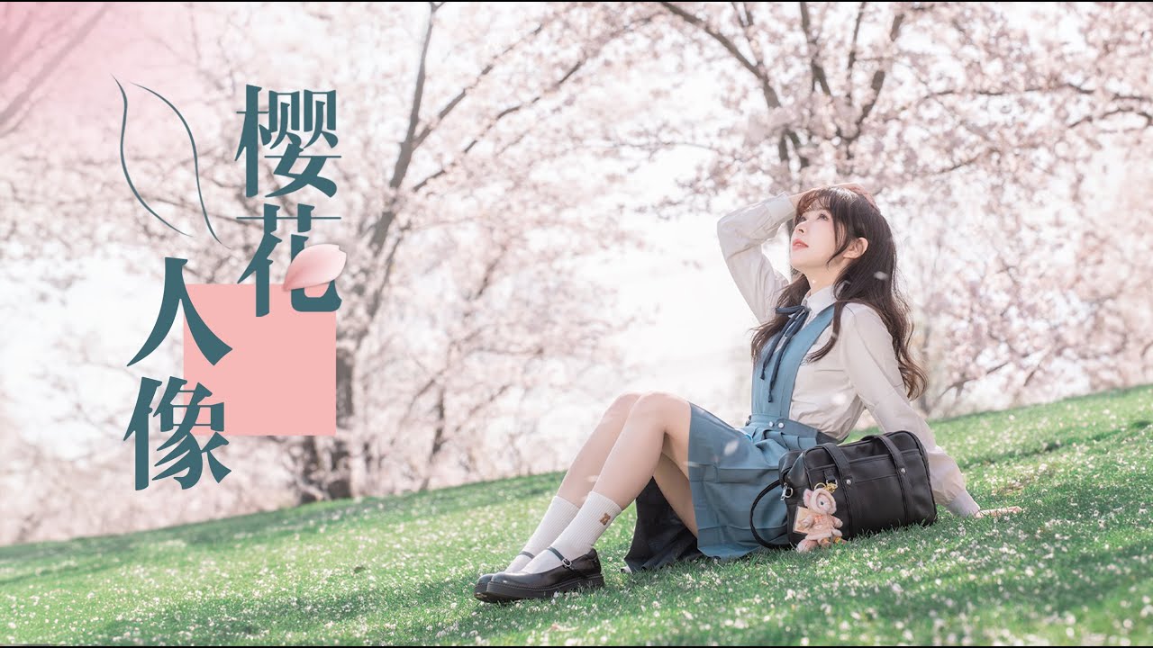 樱花季调色指南，带你打造唯美人像！（这一期的内容很丰富哦，要多看几遍！）