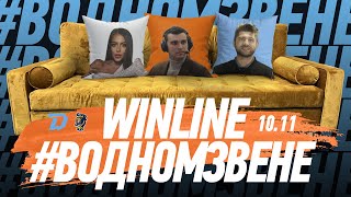 Winline в одном звене | 10.11 Утренняя раскатка "Динамо" перед "Сочи" | Гость: Андрей Башко