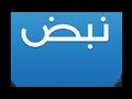 شرح برنامج نبض برنامج روعة منقذ كيمنك 