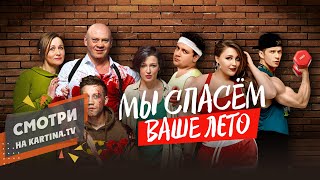 Лето на Kartina.TV | В клетке | Вне игры | Громкая связь | Смотреть на ТВ, Android, iOS Лето на Kartina.TV | В клетке | Вне игры | Громкая связь | Смотреть на ТВ, Android, iOS