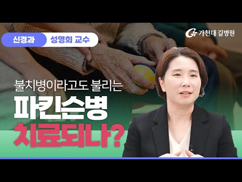 파킨슨병 ✔ 치료가 가능한가? / 가천대 길병원 신경과 성영희 교수