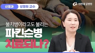 파킨슨병 ✔ 치료가 가능한가? / 가천대 길병원 신경과 성영희 교수