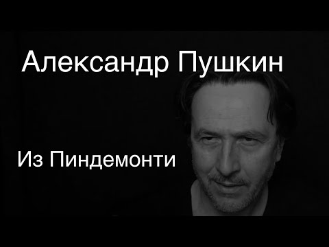 Александр Пушкин .Из Пиндемонти