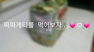161002 짜파게티 만들기