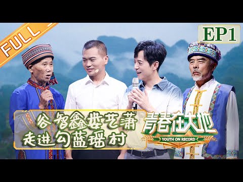 陸綜-青春在大地-EP 01- 穀智鑫婁藝瀟走進勾藍瑤 近距離感觸江曉軍的青春故事