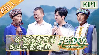 《青春在大地》第1期 完整版：谷智鑫娄艺潇走进勾蓝瑶 何炅近距离感触江晓军青春故事 EP1【湖南卫视官方HD】