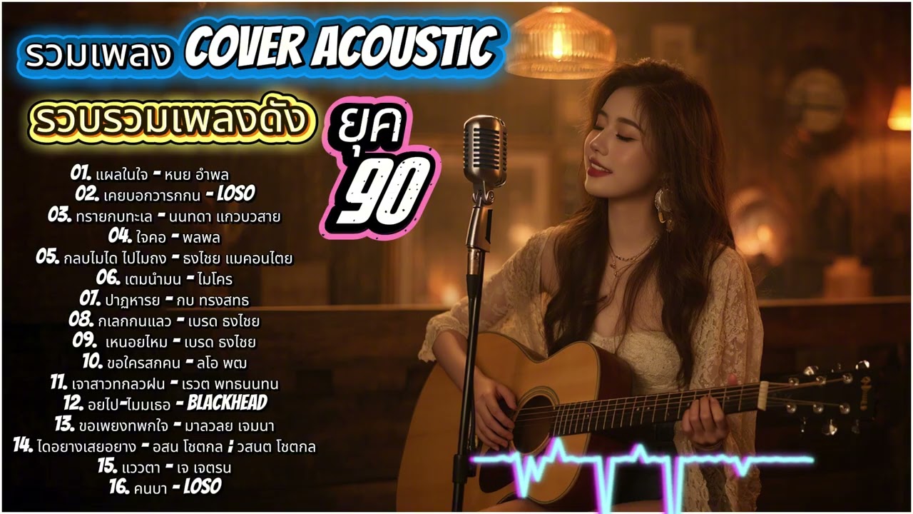 Acoustic ยุค 90 รวมเพลงฮิต Cover 🎸 ฟังเพลินทั้งวัน