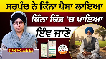 Meri Panchayat App । Transparency in Village Funds । KHALAS KNOWLEDGE BULLETIN - 11 l THE KHALAS TV
