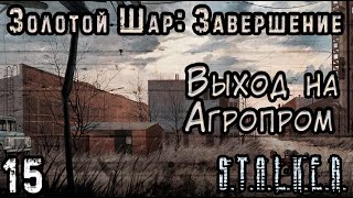 Похищение Василия и Злой Домовой - S.T.A.L.K.E.R. Золотой Шар: Завершение #15