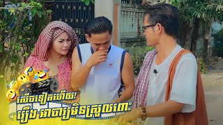 រឿងកំប្លែង អាចារ្យមិនស្រួលពោះ