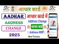 Aadhar card address change online | how to change address in aadhar card online | aadhar address