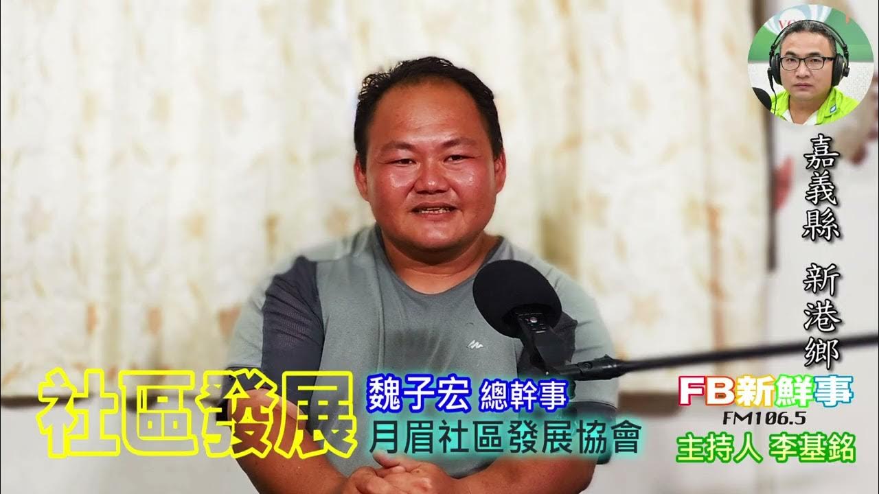 2025-09-02「fb新鮮事」節目、主持人:李基銘 新港月眉社區發展協會、魏子宏 總幹事 專訪(嘉義縣-新港鄉) 2025-09-02「fb新鮮事」節目、主持人:李基銘 新港月眉社區發展協會、魏子宏 總幹事 專訪(嘉義縣-新港鄉)