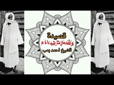 قصيدة ولقدكرمنا بني ءادم للشيخ احمد بمب خادم الرسول