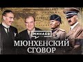 Мюнхенский сговор / Как началась Вторая мировая война? /  Уроки истории / МИНАЕВ LIVE