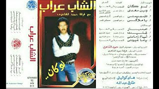 الشاب عراب .. لو كان  .. البوم كامل1991