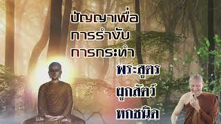 ปัญญาเพื่อการรำงับการกระทำ,  พระสูตรผูกสัตว์หกชนิด. พระอาจารย์คึกฤทธิ์ โสตถิผโล