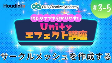 Unityエフェクト講座【3‐5】サークルメッシュを作成する【C＆R Creative Academy】
