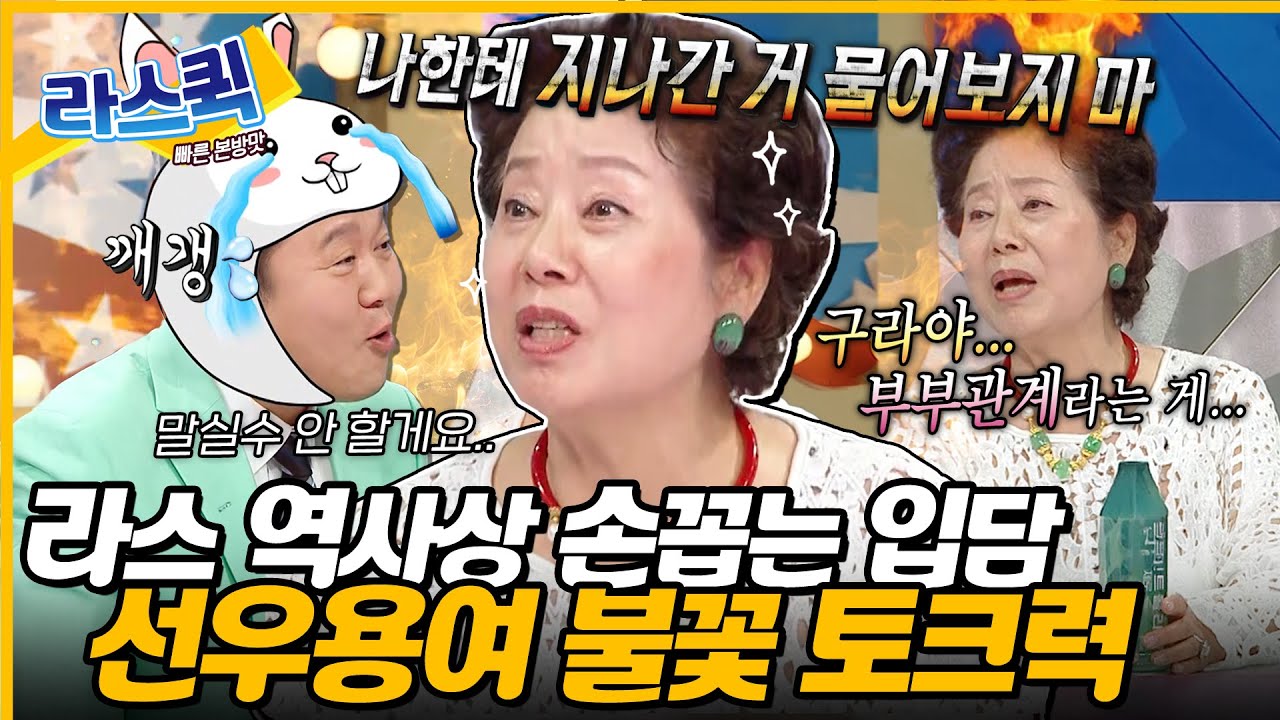 어디로 튈 지 모르는 토크🔥 MC들 진땀 빼게 한 선우용여 마라맛 美친 토크력 l #선우용여 MBC 240710 방송