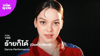 [ KDC T-POP SHOW (SS2) ] VIIS - ร้ายก็ได้ (Don't Mind) | Dance Performance