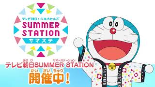 【テレビ朝日SUMMER STATION】ドラえもんと遊ぼう！プロモーション映像①