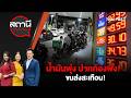 น้ำมันพุ่ง ปากท้องพัง! ขนส่งสะเทือน! | สถานีประชาชน | 26 มี.ค. 69