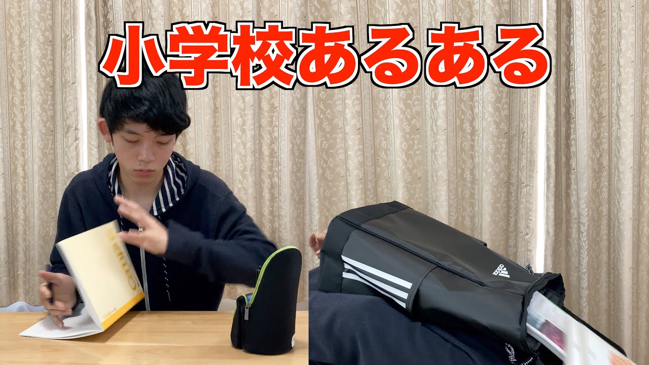 あるある 小学校あるあるやってみた Youtube