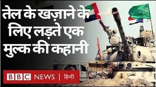 Yemen Civil War : Houthi Rebels और Army के बीच जारी लड़ाई में पिस रहे हैं आम लोग (BBC Hindi)