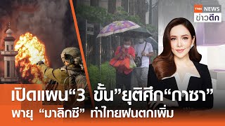 LIVE : TNN ข่าวดึก 1 มิ.ย.67